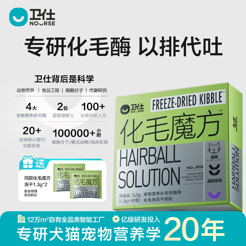 卫仕（NOURSE）化毛魔方猫用化毛球冻干颗粒猫咪排毛球化毛膏温和护肠胃不易吐 化毛魔方冻干 52g*1盒 【冻干】