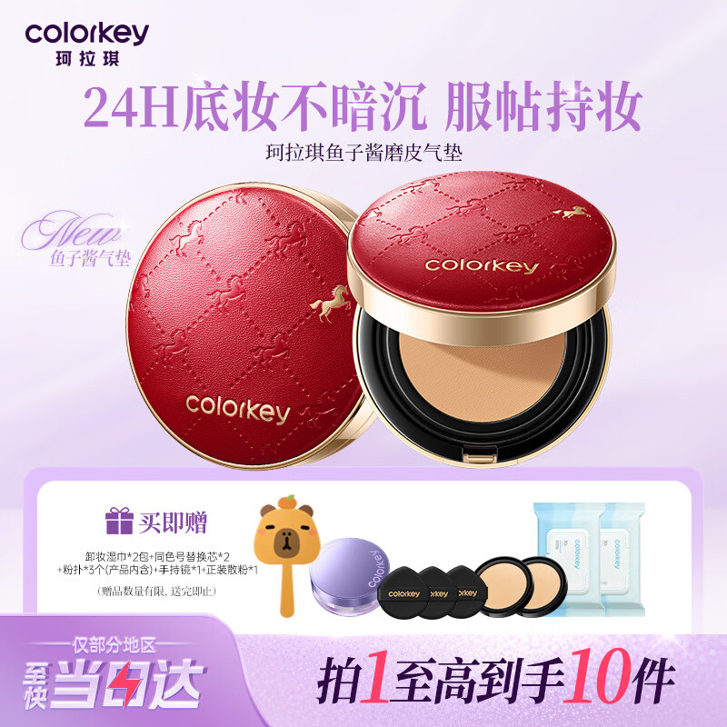 Color Key珂拉琪鱼子酱磨皮气垫轻薄遮瑕粉底控油不易脱妆情人节礼物象牙白