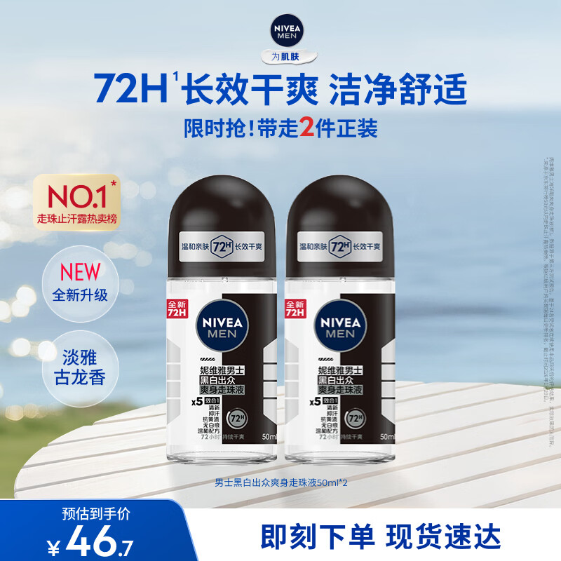 妮维雅（NIVEA）抑汗除臭净味香体止汗腋下干爽滚珠男士黑白出众爽身走珠液50ml*2