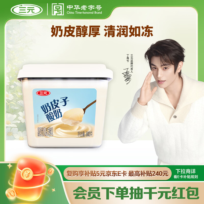 三元雪凝奶皮子风味发酵乳原味老酸奶800g/盒新老包装交替发货