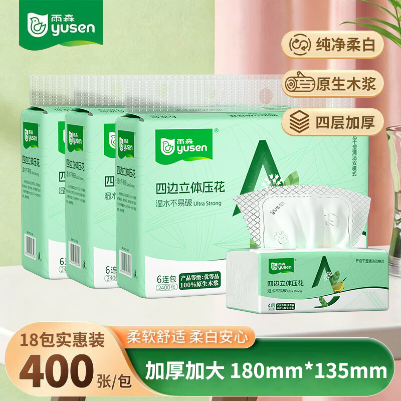雨森（YUSEN）抽纸加大加厚纸巾湿水不易破卫生纸400张/包 办公室家用 纸抽  4层 100抽*18包 京东折扣/优惠券