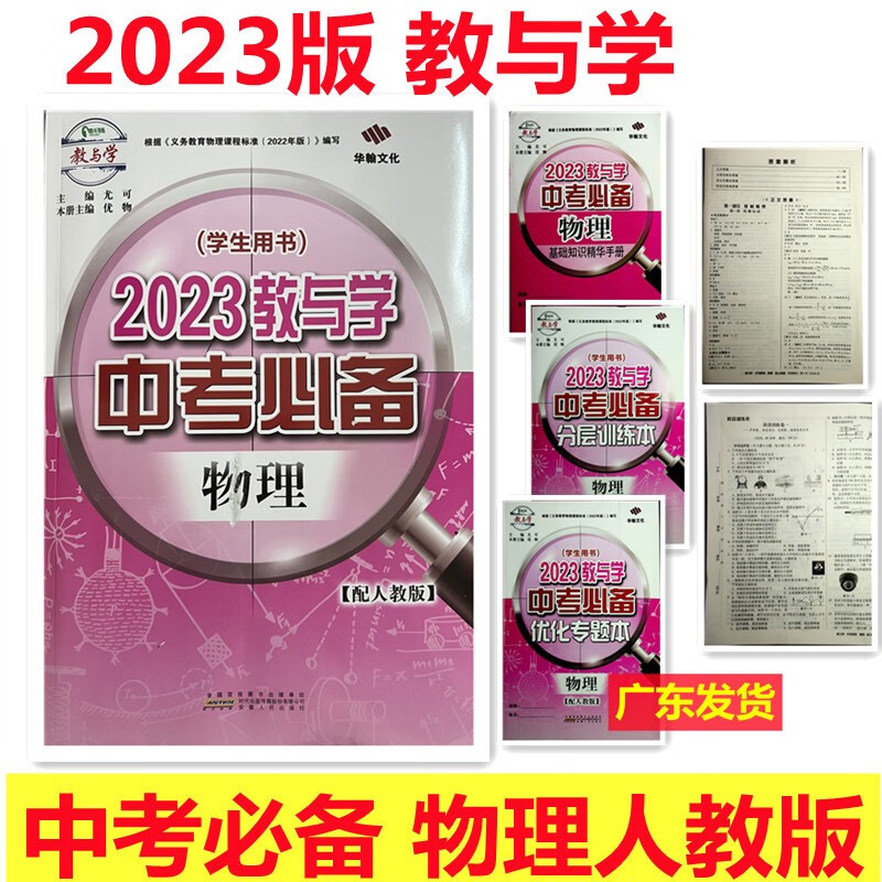 2023版 教与学 广东中考必备 物理配人教版 学生用书 根据义务教育物理课程标准 编写
