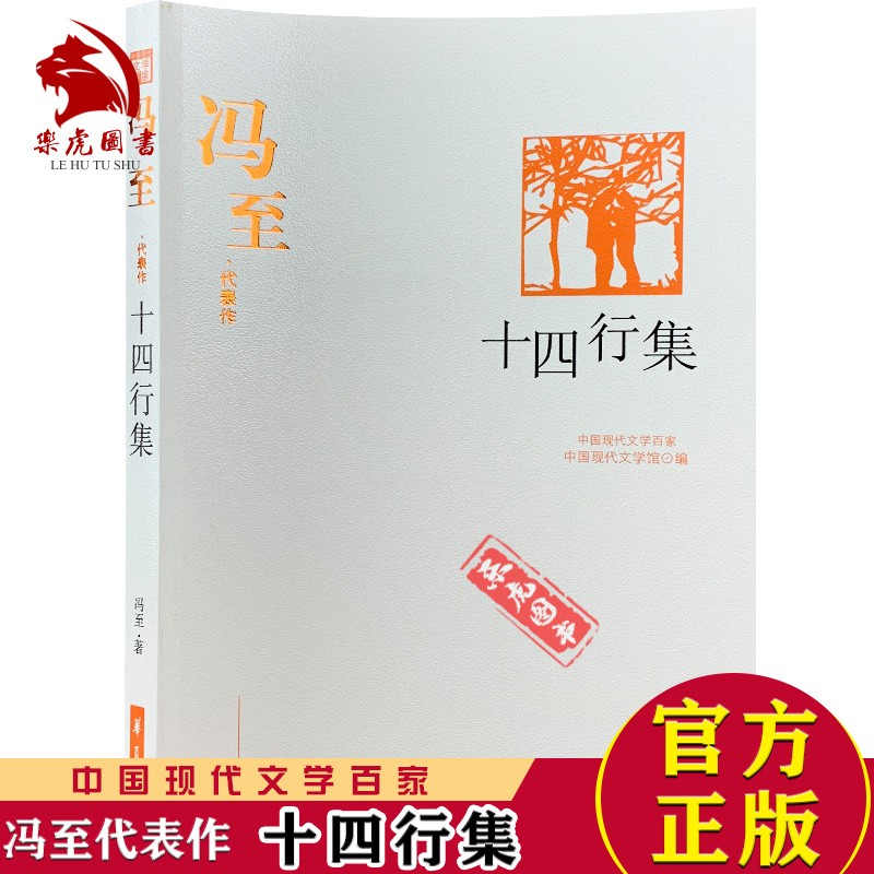 冯至代表作：十四行集 冯至著 精选冯至诗歌44首中篇小说1篇散文杂文25篇回忆录10篇