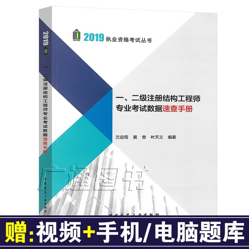 备考2021年一、二级注册结构工程师专业考试数据速查手册 一、二级 注册结构工程师专业考试 兰定筠