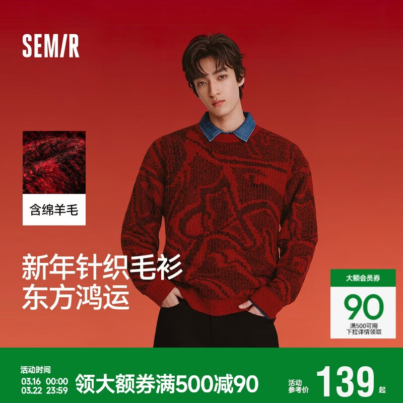 森马（Semir）新年骐骥红丨毛衫男2026春季含绵羊毛满印针织衫线稿提花红色毛衣
