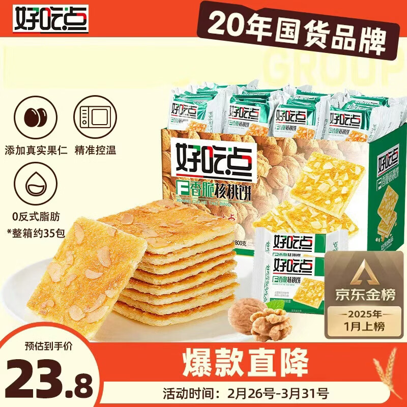 好吃点香脆核桃饼800g 办公室休闲零食薄脆饼干 独立内包装分享解馋