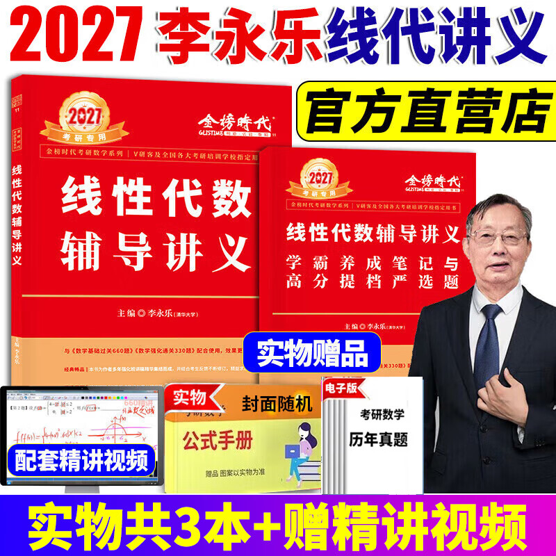 【官方直营 现货速发】2027考研数学李永乐线性代数辅导讲义 武忠祥高等数学辅导讲义 王式安概率论辅导讲义 线代强化讲义 高数强化讲义 自选 【强化讲义】2027李永乐线性代数辅导讲义+严选题 京东折扣/优惠券
