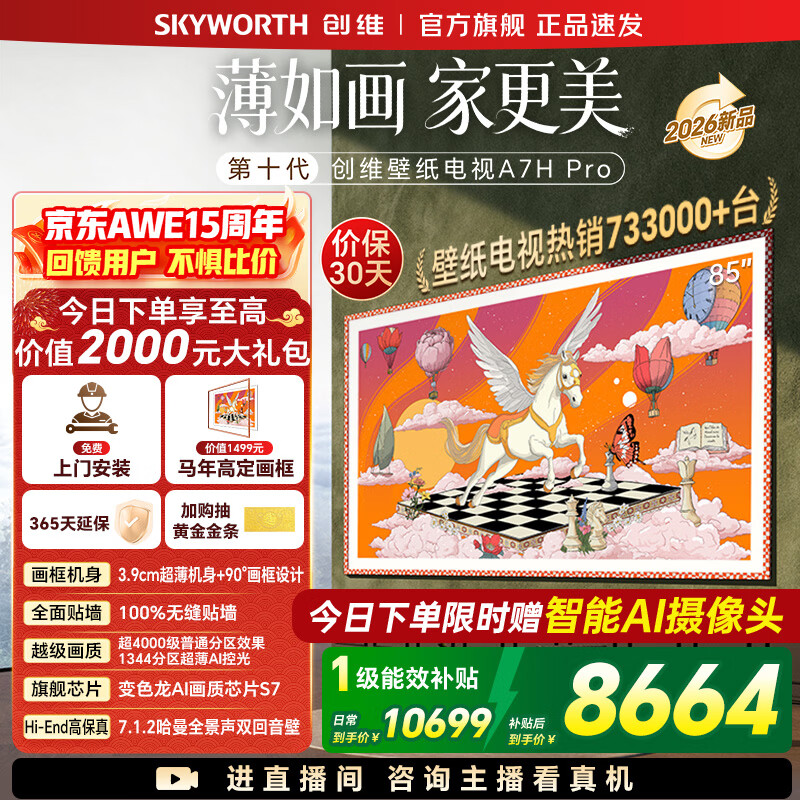 创维壁纸电视85A7H Pro 26年新品国家补贴MiniLED  85吋艺术电视A7FPro升级款 无缝贴墙 【免费安装】 85英寸