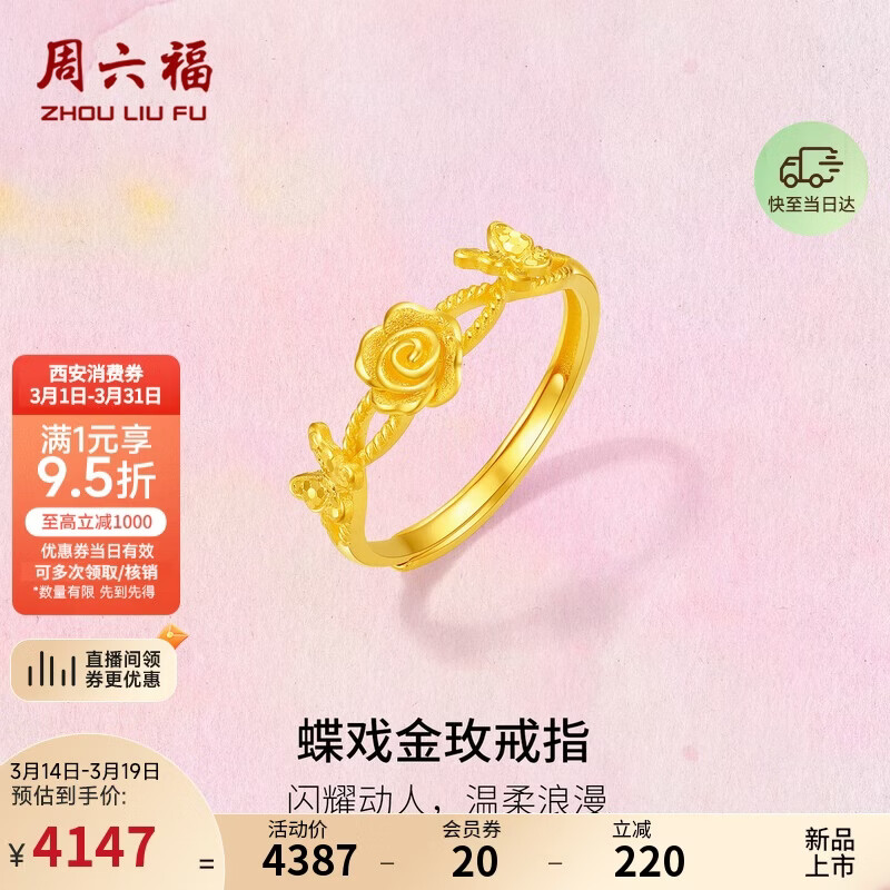 周六福蝶戏金玫瑰黄金戒指女生日礼物计价A0123263 活口12号 约2.92g