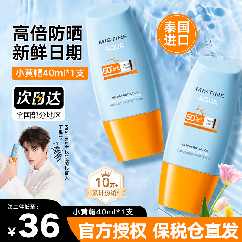Mistine泰国版蜜丝婷防晒霜军训男女士学生防晒户外隔离乳新版 小黄帽面部防晒40ml 单支装