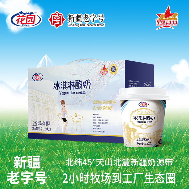 花园冰淇淋酸奶120g*12杯 领： 拍： - 线报酷