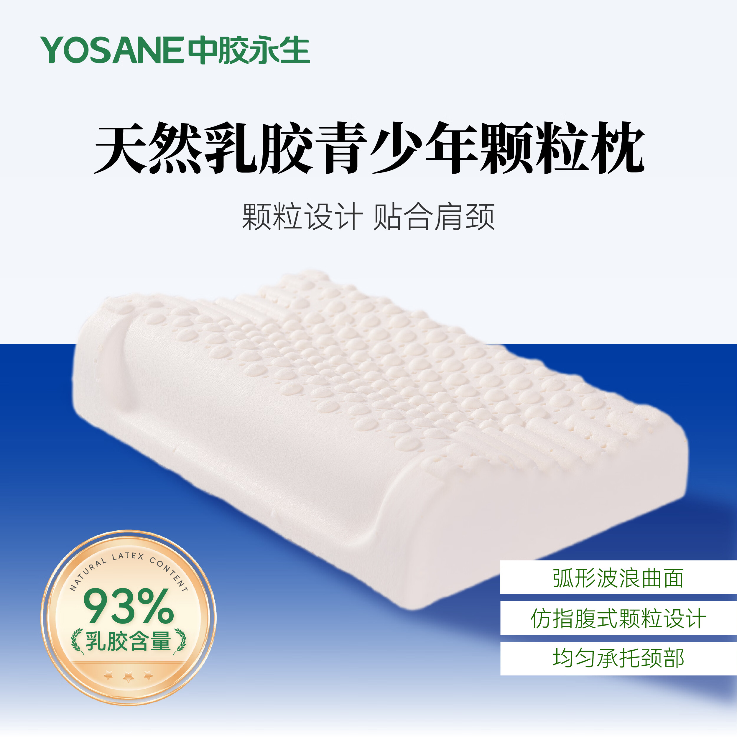 中胶永生YOSANE乳胶枕头官方旗舰店学生宿舍青少年男女颗粒枕 青少年颗粒枕(6-16岁) 50*30*7/9cm 乳胶含量93% 单只