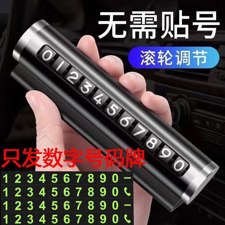 车载手机号临时停车号码牌创意滚轮式挪车电话牌车内装饰汽车用品 只发数字号码（不带底座） 加强版滚动铝合金停车牌