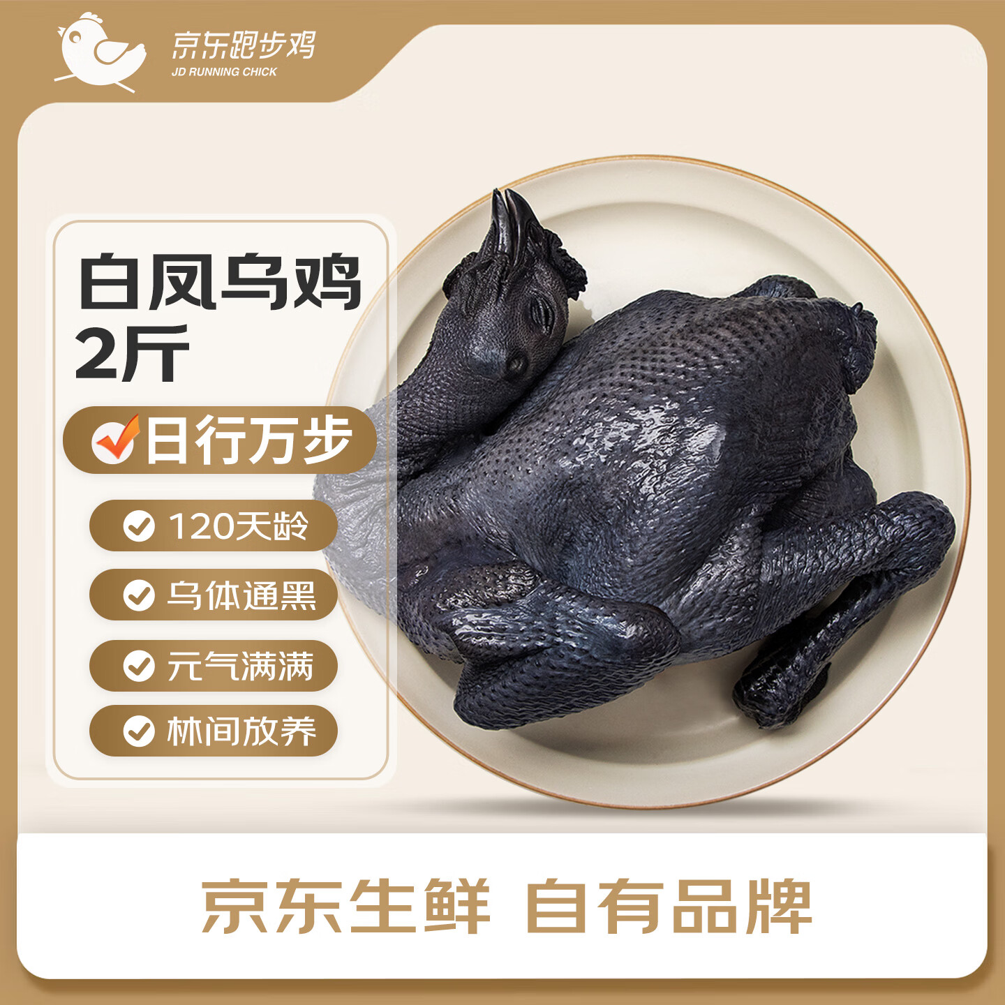 京东跑步鸡 白凤乌骨鸡 2斤 120天乌鸡走地鸡月子餐鸡汤滋补散养土鸡