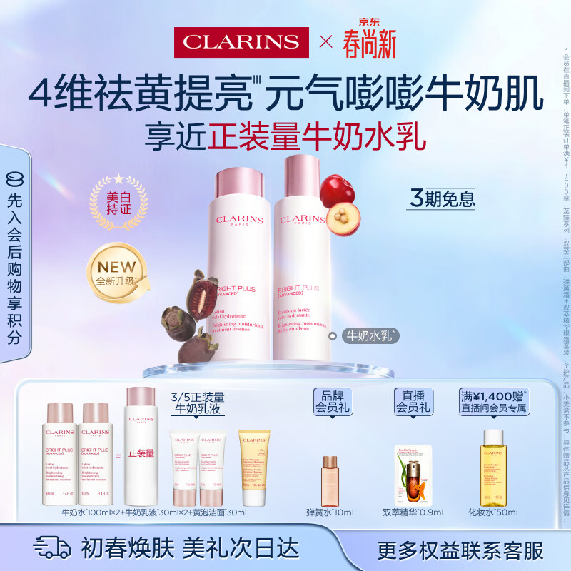 娇韵诗牛奶水乳套装水200ml+乳100ml美白淡斑祛黄提亮护肤品女神节礼物