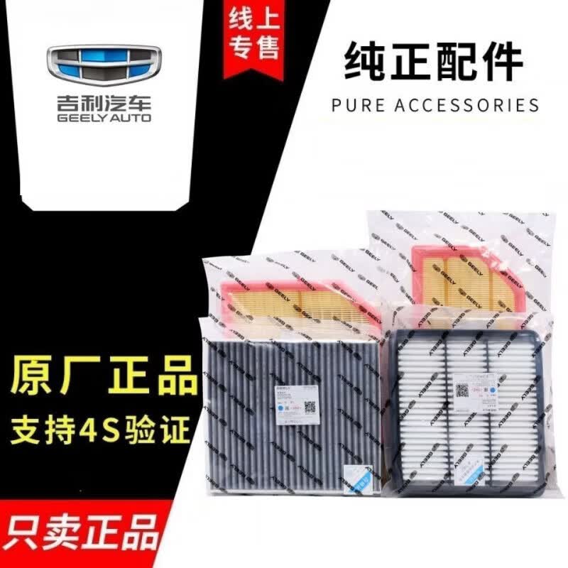 吉利（GEELY）原厂空调空气机滤芯新帝豪GSGL博越缤越缤瑞远景X6X3X1星越星瑞IC 吉利专用【空气滤芯】 嘉际ePRO19-25款PHEV1.5T插电混动