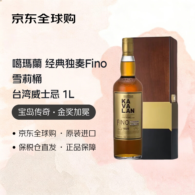 噶瑪蘭 经典独奏Fino 雪莉桶 台湾威士忌 1L 58.6度 礼盒装 进口洋酒