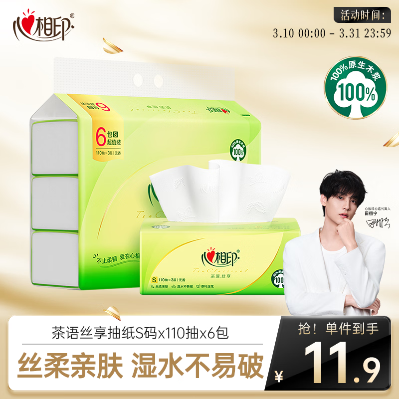 心相印抽纸 面巾纸茶语丝享 3层660抽 真S码 柔厚亲肤 纸巾提装售卖