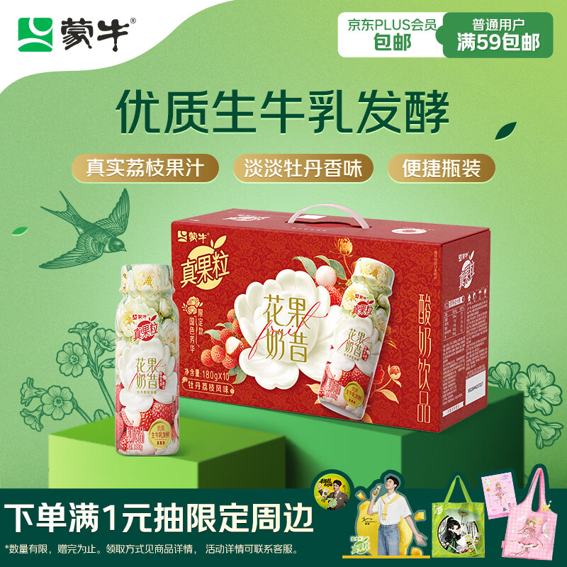 蒙牛真果粒花果奶昔牡丹荔枝风味酸奶饮品230g*10瓶 荔枝果汁礼盒装