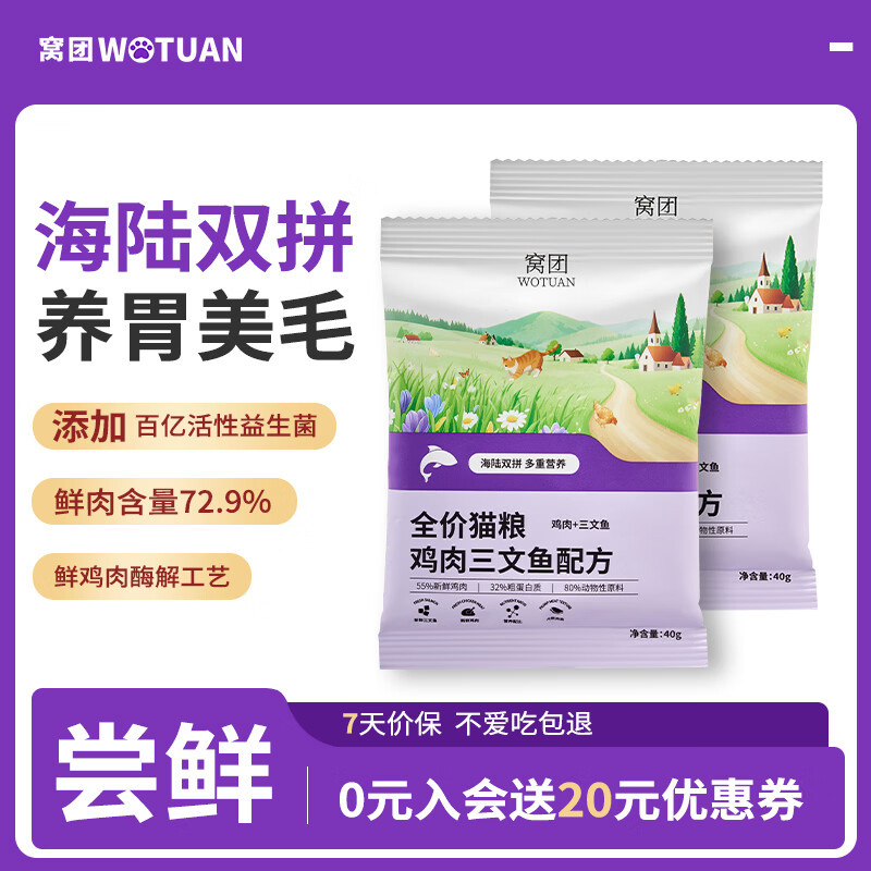 窝团幼猫成猫全价全期海陆双拼猫粮宠物营养高蛋白鸡肉三文鱼通用猫粮 【新客试用】鸡肉三文鱼双拼试用装40g*2