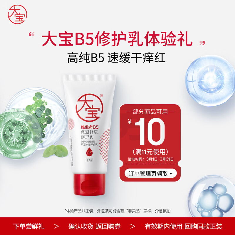 大宝B5保湿舒缓修护乳30ml（体验装）乳液面霜补水保湿