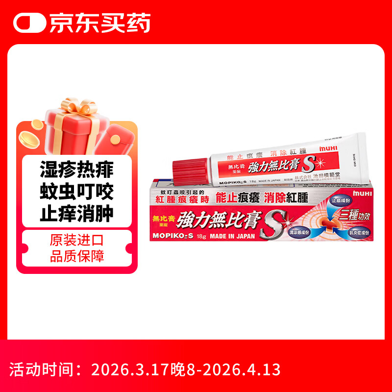 无比膏日本池田模范堂muhi 强力无比滴膏蚊虫叮咬止痒皮肤过敏瘙痒荨麻疹皮疹湿疹痱子消炎症消红肿18g