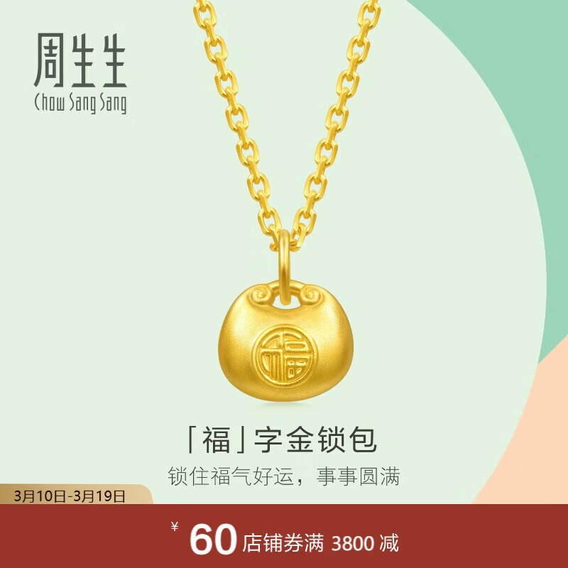 周生生福字锁包黄金吊坠 足金薄荷挂坠双面金坠 96152P计价 0.5克