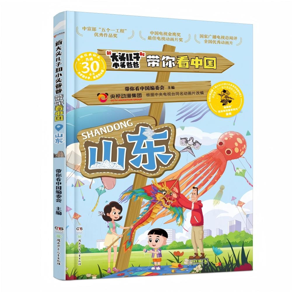 新大头儿子和小头爸爸带你看中国·山东 央视同名动画片 寒假研学文明发源地山东 