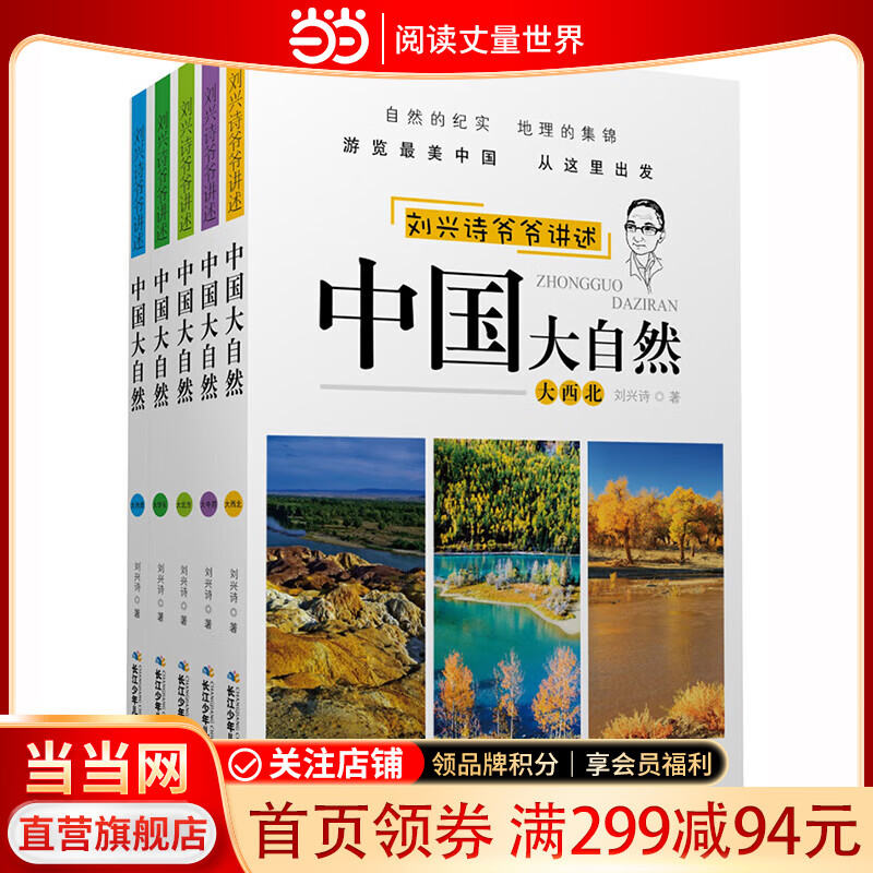 刘兴诗爷爷讲述中国大自然（5册套装）中国自然地理、文化传承、环境现状的科普读物