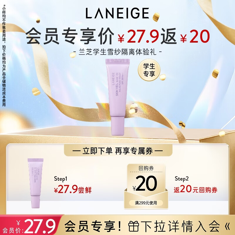 先入店铺会员 兰芝雪纱隔离10ml-新 领券到手仅需14.9元包邮 好价速抢 - 线报酷 先入店铺会员 兰芝雪纱隔离10ml-新 领券到手仅需14.9元包邮 好价速抢 - 线报酷