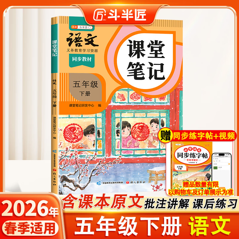 2026斗半匠课堂笔记五年级下册语文人教版黄冈学霸笔记随堂笔记同步教材全解小学生课前预习课后复习辅导书