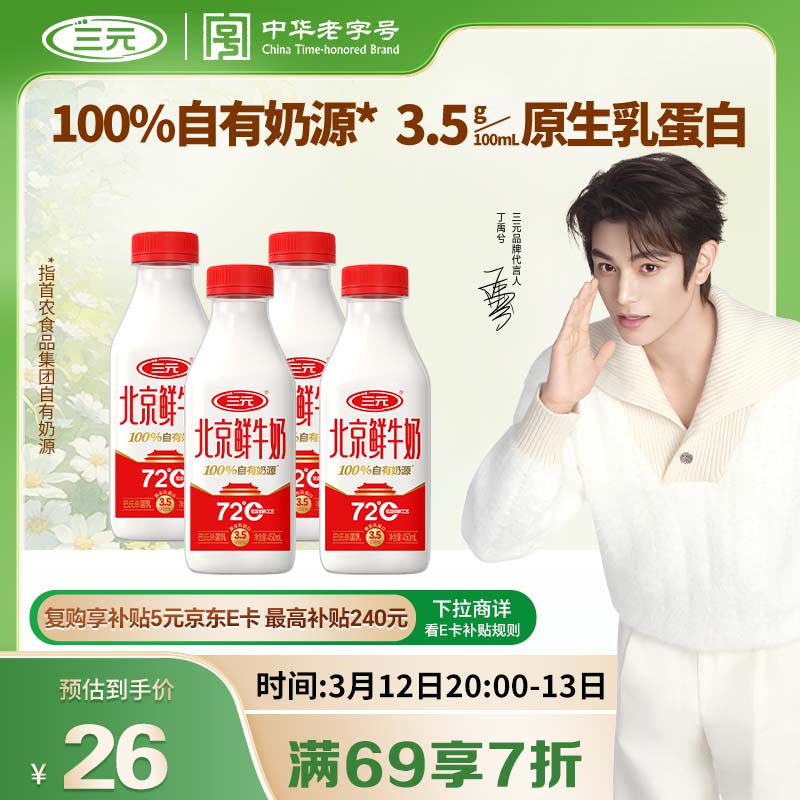 三元北京鲜牛奶 450ml*4瓶 72度瓶装儿童营养冷藏牛奶 【丁禹兮同款】
