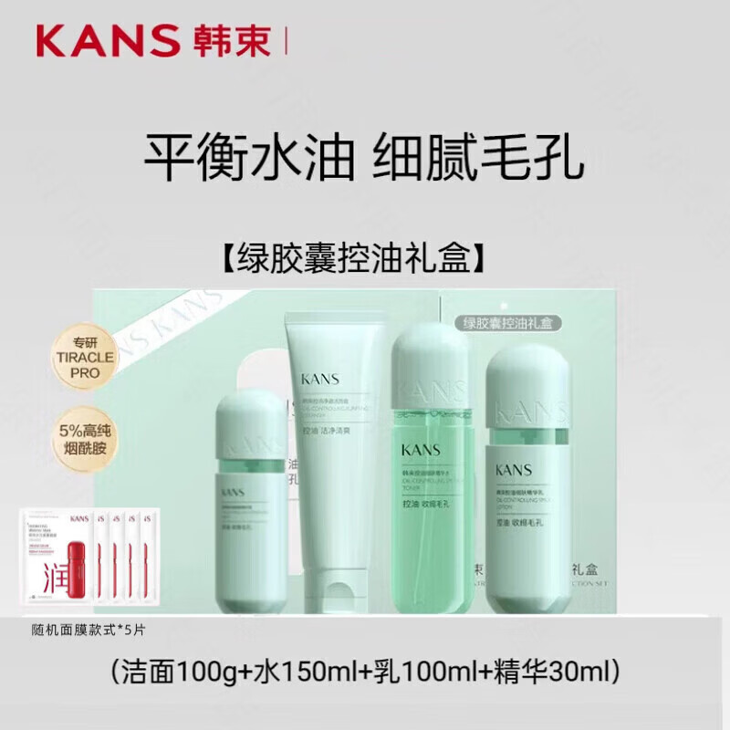 韩束（KanS）绿胶囊控油水乳套装清爽紧致补水保湿提亮平衡水油化妆护肤品 甄选礼盒