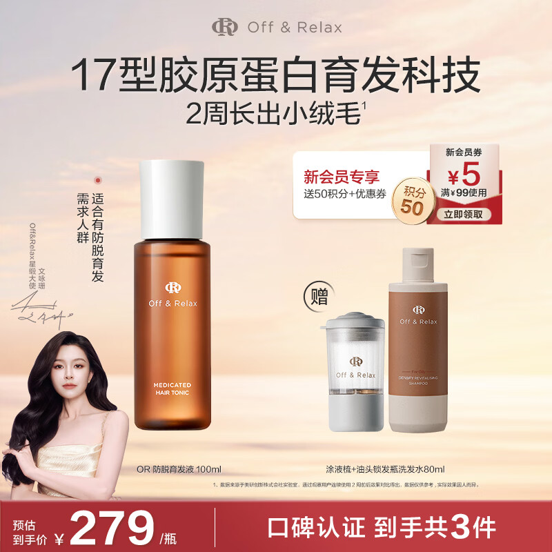 OFF＆RELAX【现货速达】防脱发固发育发精华液100ml or固发密发强韧防掉发 防脱育发液100ml