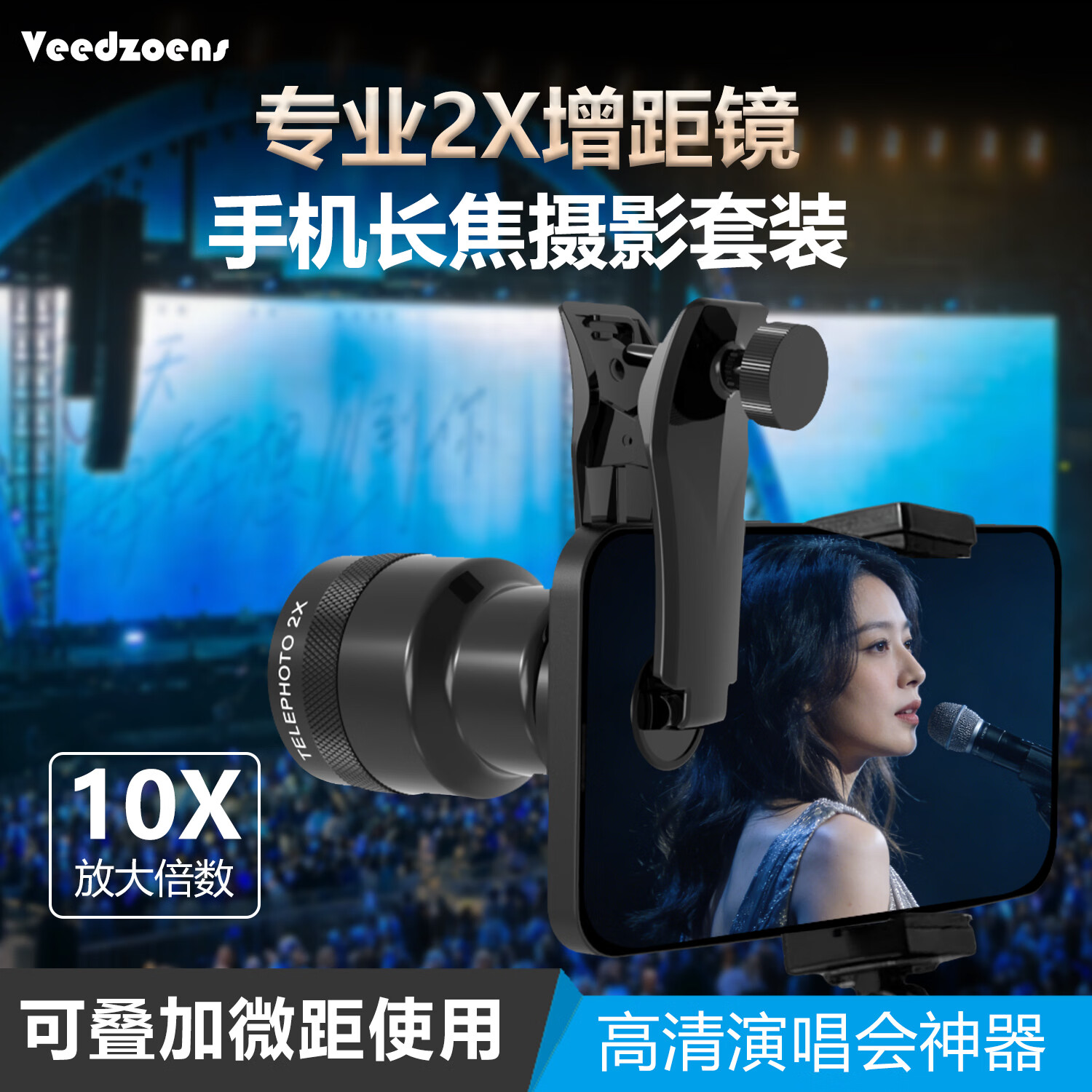 VEEDZOENS 适用于 vivo华为苹果小米OPPO三星长焦手机 2x增距镜望远镜专业摄影演唱会拍摄神器长焦外置镜头 2X增距镜*微距组*通用金属夹