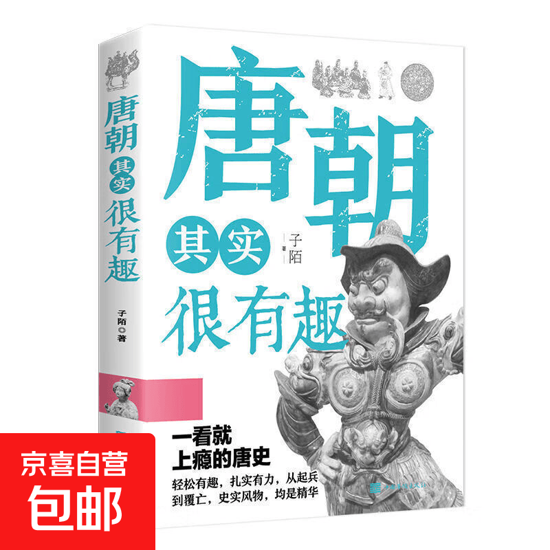 中国历史其实很有趣全套9册 中小学生历史类书籍读物一看一读就上瘾的中国史 春秋战国秦朝唐朝汉朝两晋三国清朝明朝宋其实很有趣三四五六年级课外阅读小学生课外书必读经典书目青少年版 【1册】唐朝其实很有趣