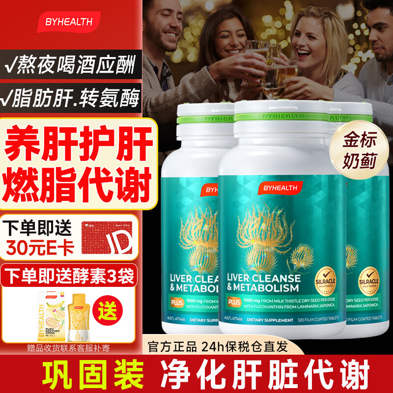 BYHEALTH护肝片二代奶蓟草原装进口水飞蓟净肝解酒护肝转氨酶高脂肪肝损伤 【减少脂肪堆积】护肝PLUS升级版120粒*3