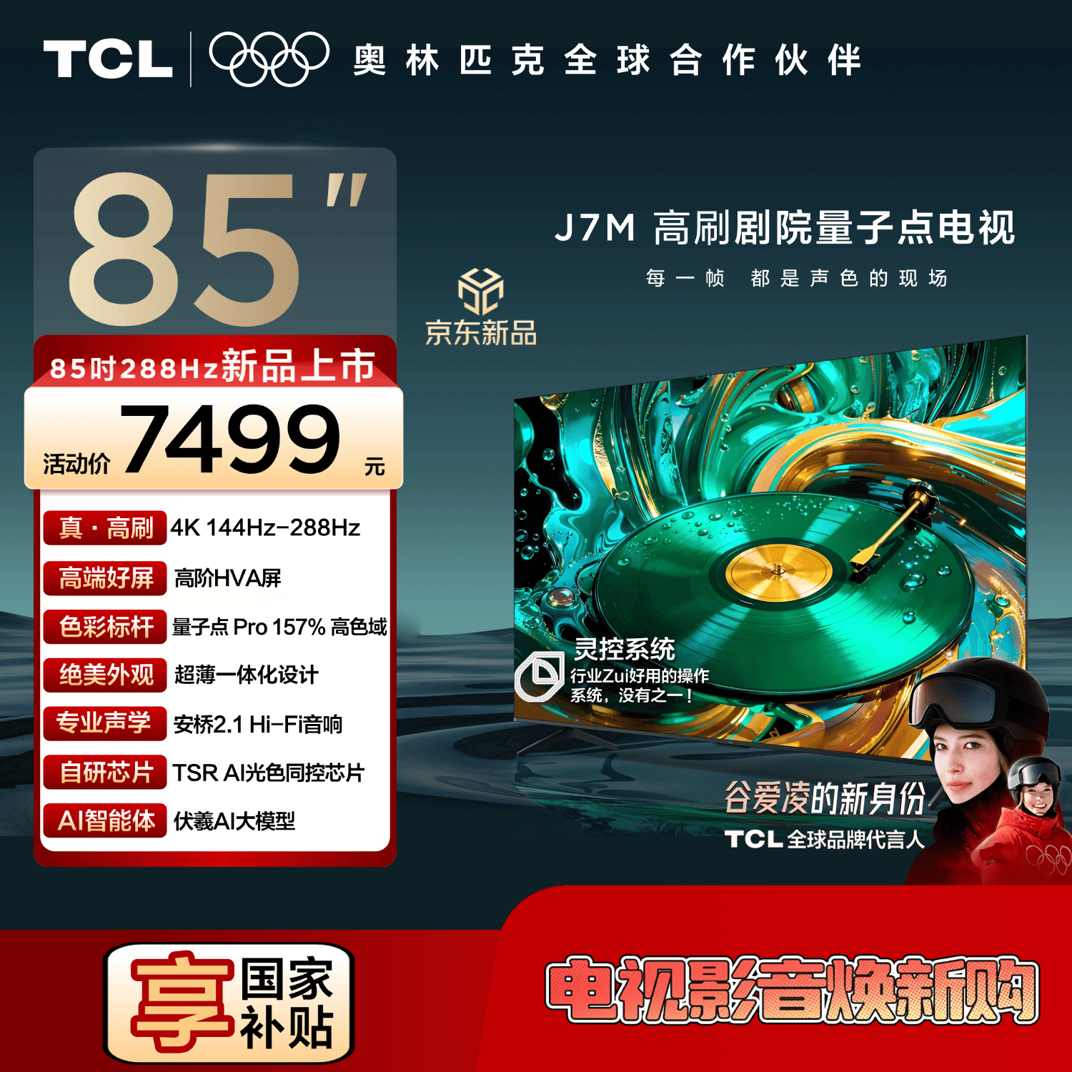TCL电视【价保618】 85J7M 85英寸 量子点Pro 288Hz超高刷 安桥2.1Hi-Fi音响 一体化设计 灵控系统3