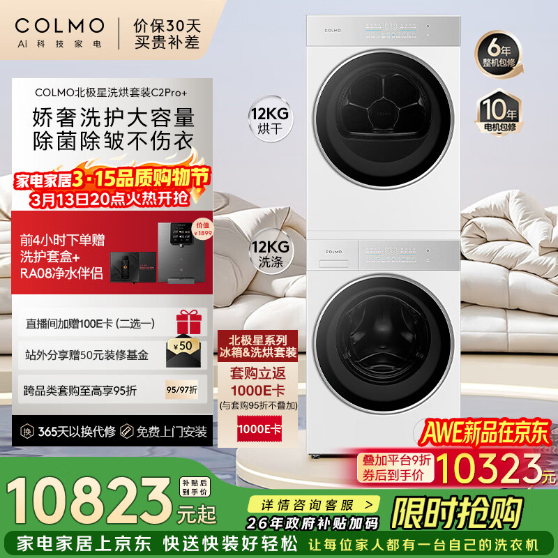 COLMO ������ 12kg ϴ����װ CG12W-C2+CHZ12W-C2 10323Ԫ