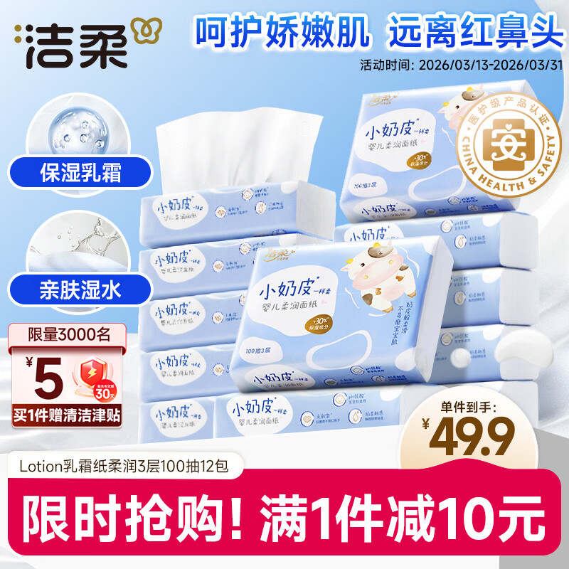 洁柔乳霜纸 Lotion抽纸3层100抽*12包 云柔巾小奶皮婴儿保湿纸 整箱