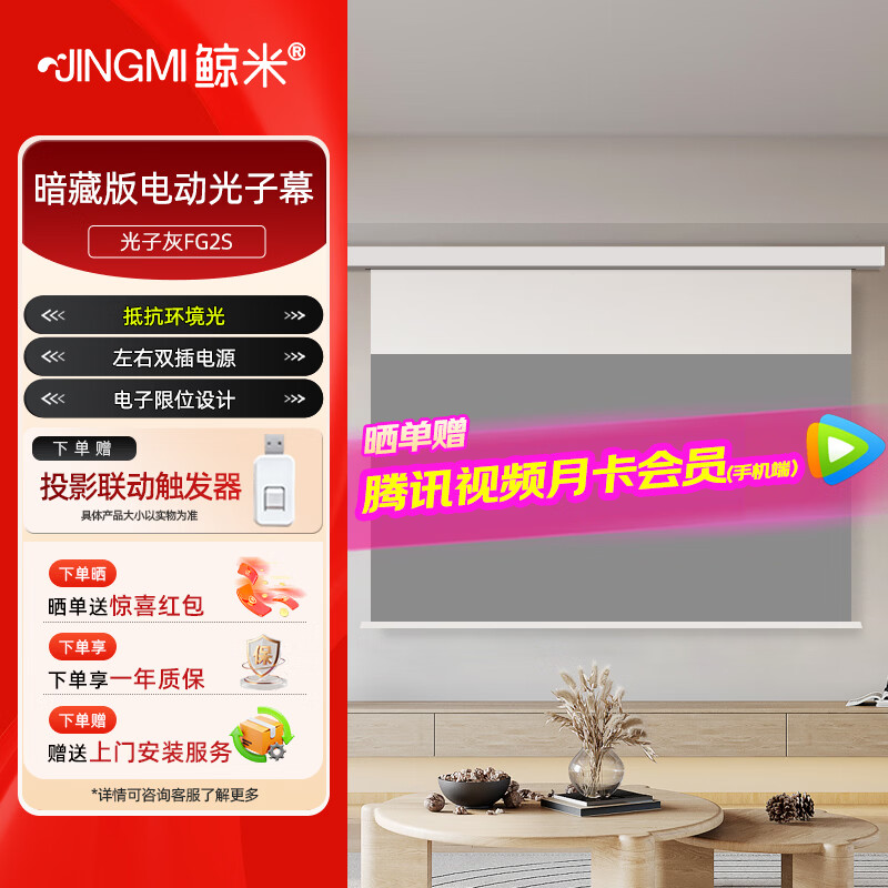 鲸米(JINGMI)投影幕布电动遥控自动升降高清4K家用投影配件玻纤光子幕布客厅卧室壁挂吊顶隐藏投影仪屏幕 【8K光子极灰FG2S-悬浮暗藏丨联动丨抗环境光】 100英寸16:9(包安装)