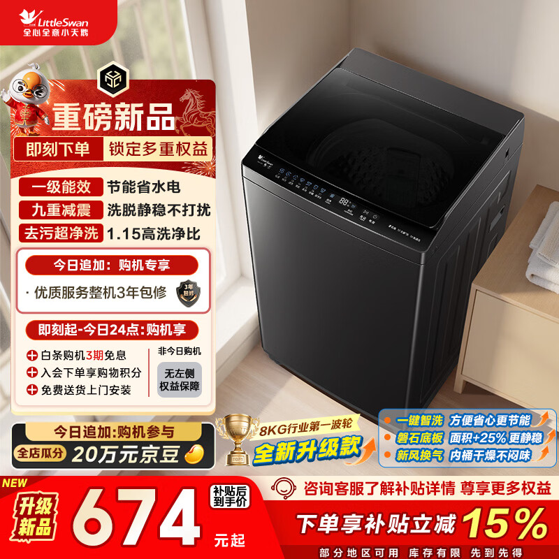 小天鹅（LittleSwan）波轮洗衣机小型全自动家用 8KG 以旧换新 国家补贴 TB8V28T 京东自营 一级能效 宿舍租房神器