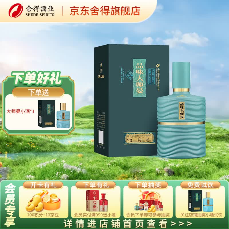 舍得酒 品味大师晏 浓香型白酒 52度 500mL 1瓶 单瓶装（赠礼袋）