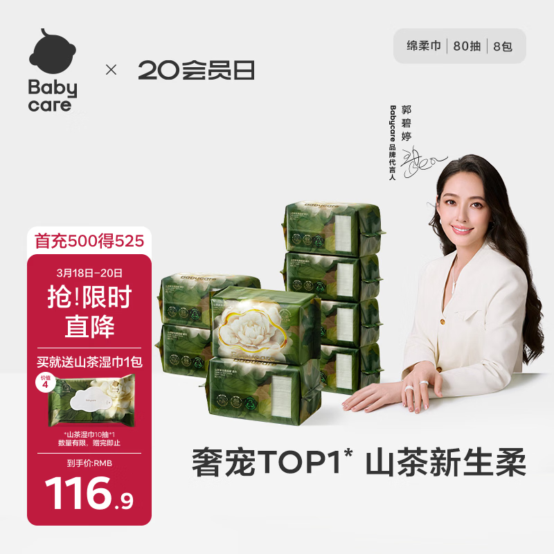 babycare面膜柔巾婴儿山茶新生柔超柔乳霜巾一次性洗脸巾绵柔巾 80抽*8包