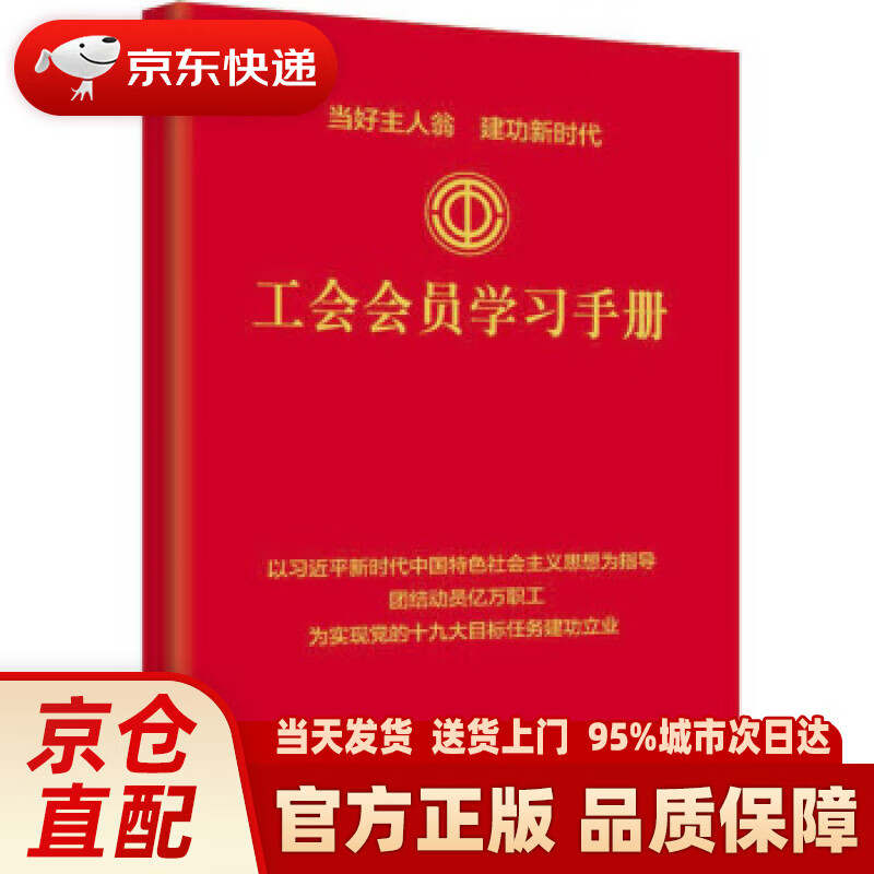 【新华正版图书】工会会员学习手册 中国工人出版社 编 中国工人出版社