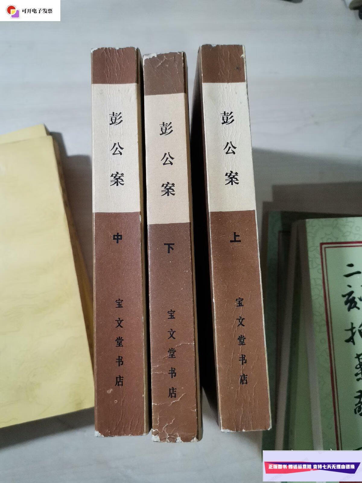 【二手9成新】彭公案 上中下 /宝文堂书店 宝文堂书店