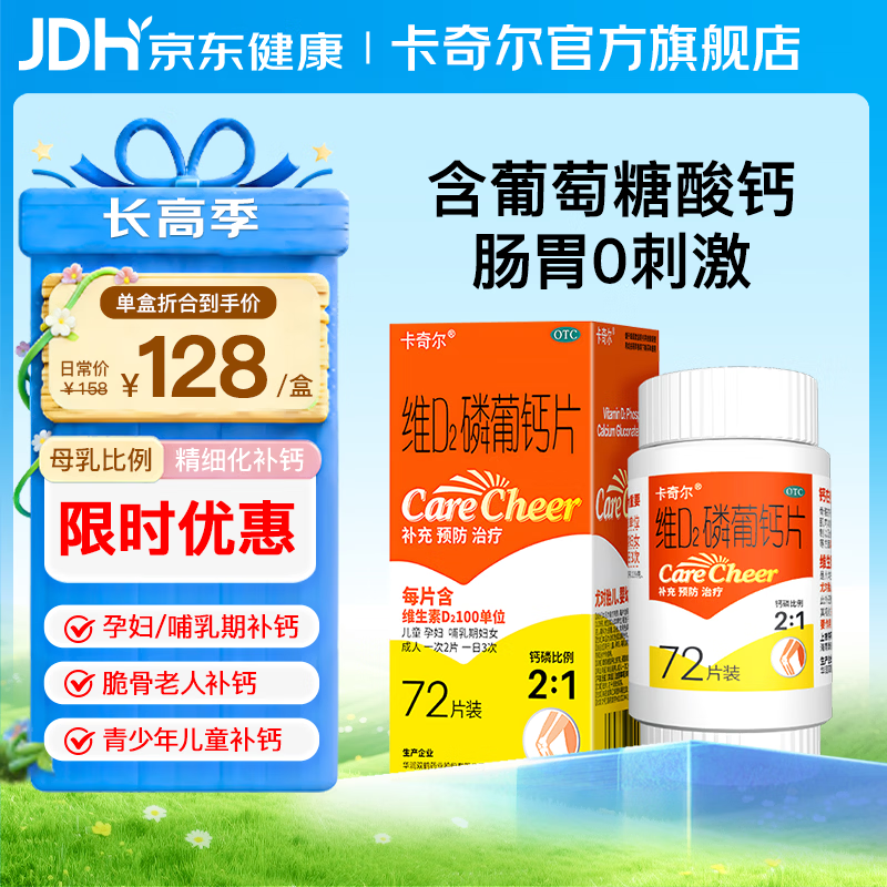 卡奇尔 维D2磷葡钙片72片儿童孕妇钙备孕哺乳期妇女 维生素d2磷葡钙片