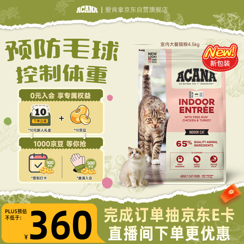 愛肯拿（ACANA）猫粮 室内大餐 成猫粮全价通用原装进口鸡肉猫粮4.5kg 效期26/12