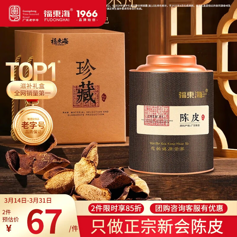 福东海正宗新会15年老树陈皮80g 【广东老字号】送长辈礼盒花草茶泡水