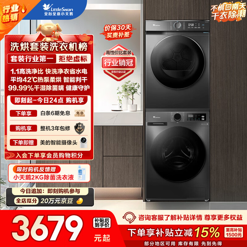 小天鹅（LittleSwan）洗烘套装 10KG滚筒洗衣机全自动+热泵烘干机 除菌除螨 APUREPRO+02T 以旧换新 国家补贴 京东自营
